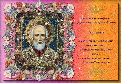 Душевные поздравления и открытки в Николая Чудотворца и Николин день 22 мая  для любимых людей | Весь Искитим | Дзен