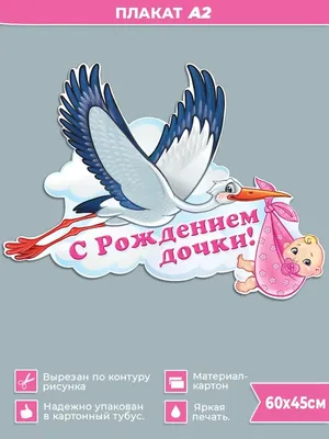 Открытка С рождением дочки (в уп. 10 шт)