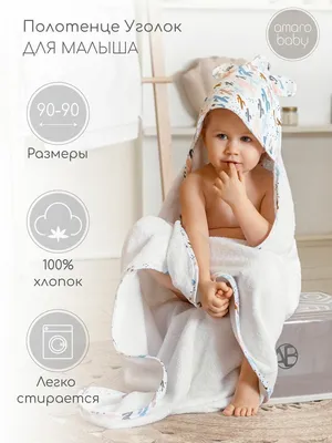 Полотенце детское с уголком Amarobaby Cute Love Техас (белый). Официальный  сайт AmaroBaby