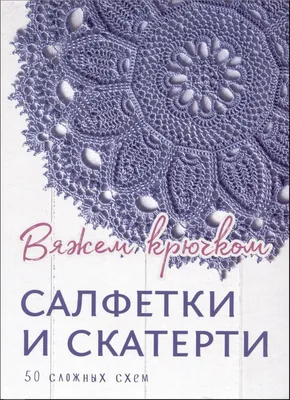 Вязание салфеток крючком: мастер-класс со схемами и описанием для  начинающих. Учимся вязать сказочно красивые ажурные салфетки