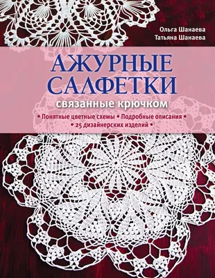 Большая подборка красивых оригинальных салфеток, вязание крючком, схемы .  Обсуждение на LiveInternet - Российский Сервис Онлайн-Дневников