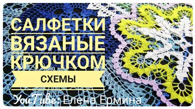 Салфетки в технике филейного вязания: Вяжем крючком - купить книгу с  доставкой в интернет-магазине «Читай-город». ISBN: 978-5-91-906849-5