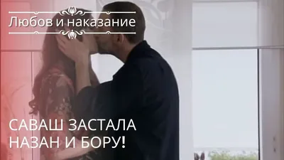 Любовь и наказание\" - турецкий сериал