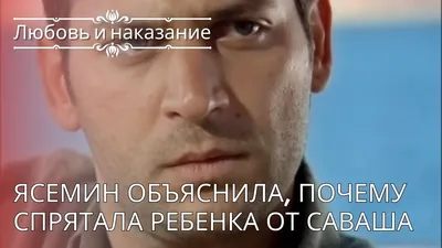 Чичек застукал Саваша и Ясемин за поцелуями! | Любовь и наказание - серия  16 – Видео Dailymotion