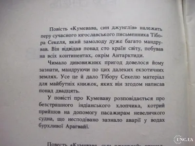 Тібор Секель.Кумевава,син джунглів купить на | Аукціон для колекціонерів  UNC.UA UNC.UA