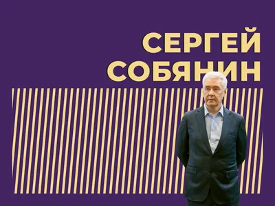 Сергей Собянин: биография мэра Москвы, факты, программа реновации, личная  жизнь