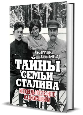 Книга \"Тайны семьи Сталина. Исповедь последнего из Джугашвили\" - Магазин -  Комсомольская правда