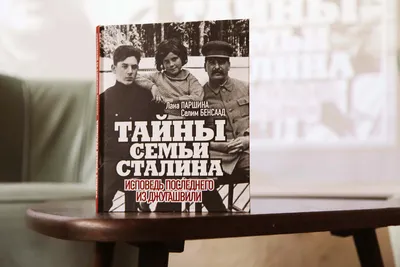 Правнук Сталина написал книгу «Тайна семьи Сталина. Исповедь последнего из  Джугашвили». | DokArchiv | Дзен