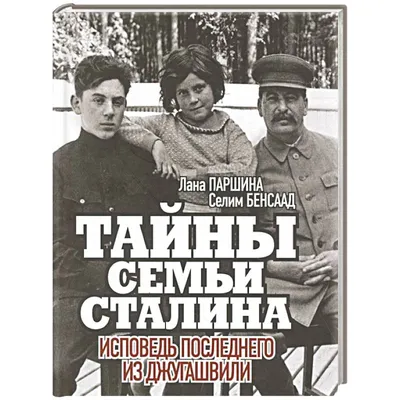 Тайны семьи Сталина. Исповедь последнего из Джугашвили — купить книги на  русском языке в DomKnigi в Европе