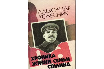 Книга Хроника жизни семьи Сталина (Колесник Ал.) 1990 г. Артикул: 11140196  купить