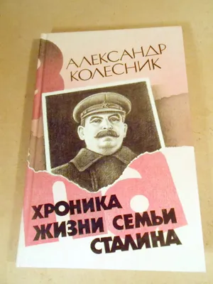 А.Колесник. Хроника жизни семьи Сталина — Книжный интернет-магазин