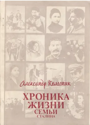 Хроника жизни семьи Сталина | isbn: 5235015320