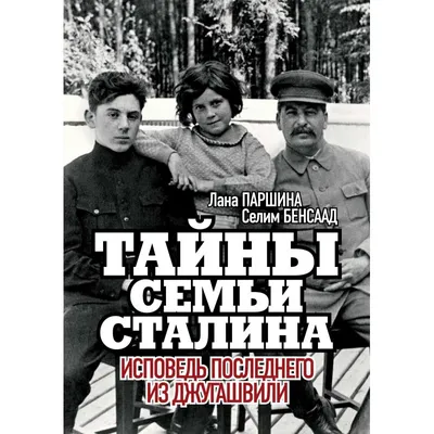 Тайны семьи Сталина. Исповедь последнего из Джугашвили, Лана Паршина, Селим  Бенсаад | Доставка по Европе