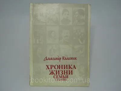 Колесник А. Хроника жизни семьи Сталина (б/у). (ID#392976499), цена: 295 ₴,  купить на Prom.ua