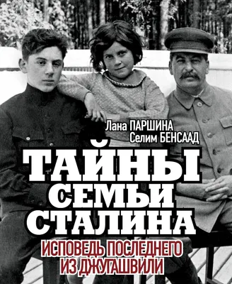 Тайны семьи Сталина. Исповедь последнего из Джугашвили, Лана Паршина –  скачать pdf на ЛитРес