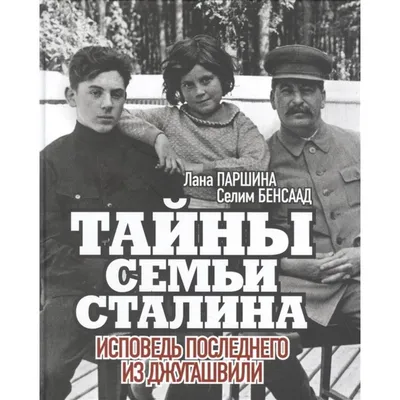 Тайны семьи Сталина. Исповедь последнего из Джугашвили. Паршина Л., Бенсаад  С. цена, купить Тайны семьи Сталина. Исповедь последнего из Джугашвили.  Паршина Л., Бенсаад С. в Минске недорого в интернет магазине Сима Минск