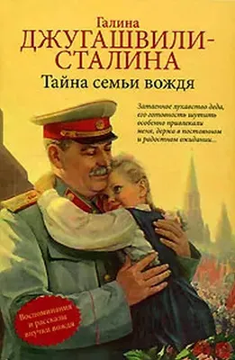 Нечастая встреча семьи. Середина 1930-х гг. Слева направо: сын Сталина  Василий, новый любимец Сталина, руководитель Ленинграда после… | Instagram