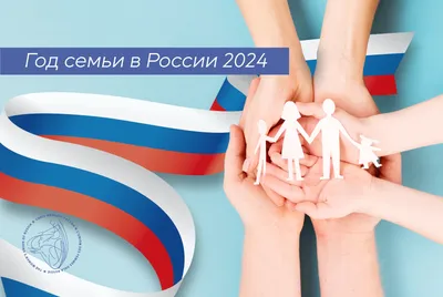 2024 год объявлен в России Годом семьи | Автономное учреждение «Центр  мониторинга и развития образования» города Чебоксары