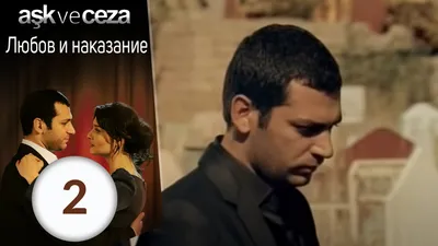 Сериал Любовь и наказания (Ask ve ceza) (2010) - отзывы, комментарии,  актеры, трейлер - «Кино Mail.ru»