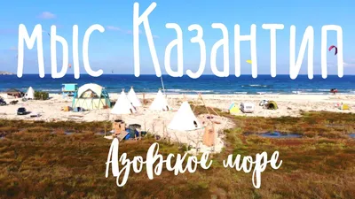 ЩЁЛКИНО, КРЫМ. Курорт на Азовском море - YouTube
