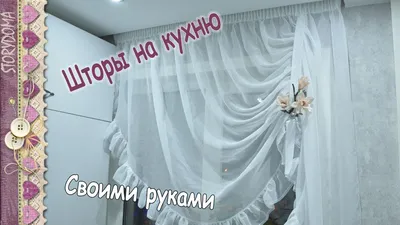 Асимметричная штора на кухню своими руками - Кухонная штора с подхватом -  YouTube