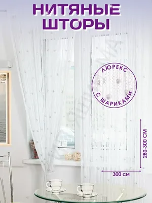 Шторы кисея «веревочные или нитяные шторы» с фото в интерьере спальни и  гостиной