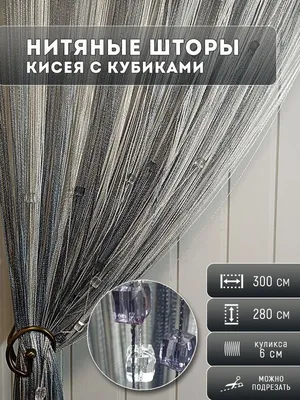 22 фото шторы нити Кисея в интерьере кухни, спальной, гостинной | Шторы,  Самодельные шторы, Повесить шторы