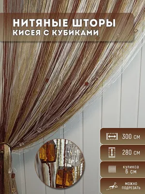 Нитяные шторы (кисея) Коричневый-бежевый-молочный люрекс (ID#499574290),  цена: 270 ₴, купить на Prom.ua