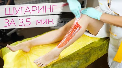 Депиляция ног полностью для женщин воск, шугаринг - цена на депиляцию в  Ростове-на-Дону