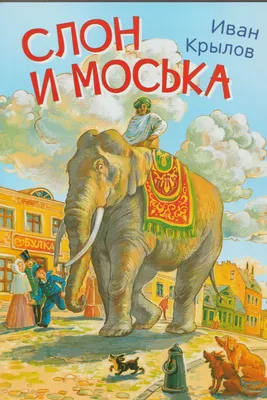 Слон и Моська (Иван Крылов) - купить книгу с доставкой в интернет-магазине  «Читай-город». ISBN: 978-5-99-302284-0