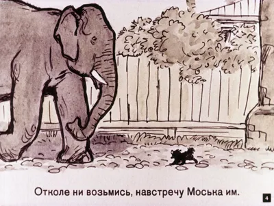 Слон и Моська | Крылов Иван Андреевич - купить с доставкой по выгодным  ценам в интернет-магазине OZON (1052883986)