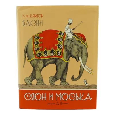 Слон и Моська - старая басня, да на новый лад (Владимир-Георгий Ступников)  / Стихи.ру