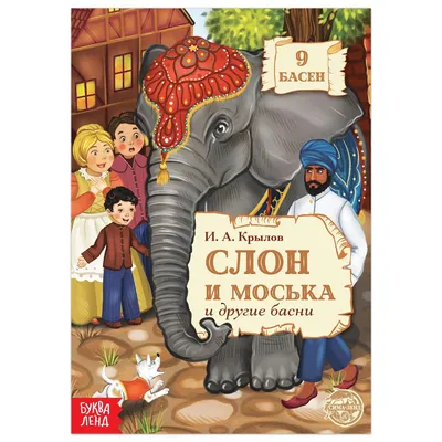 Слон и Моська, , НИГМА купить книгу 978-5-4335-0221-5 – Лавка Бабуин, Киев,  Украина