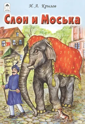 Слон и Моська - Иван Крылов