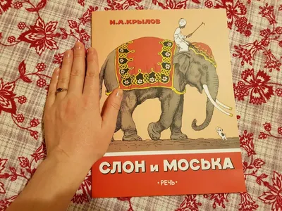 Слон и Моська - Vilki Books