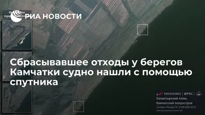 Сбрасывавшее отходы на Камчатке судно нашли с помощью спутника // Новости  НТВ