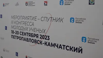 Мероприятие-спутник Конгресса молодых учёных завершилось в Камчатском крае  – ИА Камчатка