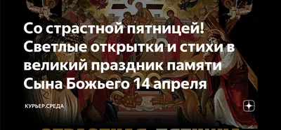 Со страстной пятницей! Светлые открытки и стихи в великий праздник памяти  Сына Божьего 14 апреля | Курьер.Среда | Дзен