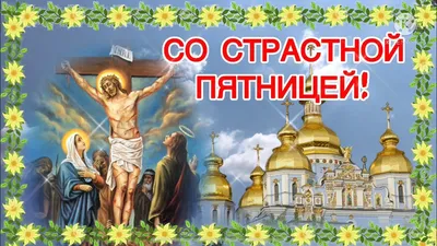 Страстная пятница гифка - Страстная Пятница добрые открытки