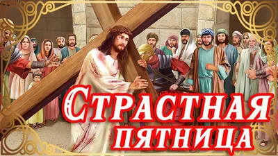 Со Страстной пятницей картинки, открытки, Обозреватель