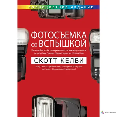 Гайд по настройкам накамерной вспышки | Статьи | Фото, видео, оптика |  Фотосклад Эксперт