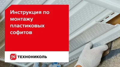 Софит для подшивки крыши - информация о продукции | ™️Alta-Profil