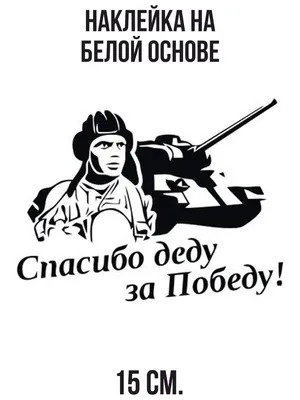 наклейка 150х100мм \"Флаг Спасибо деду за победу\", Арт рэйсинг - купить по  выгодным ценам в интернет-магазине OZON (547494543)