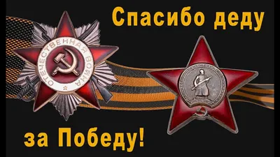 Спасибо Деду, - за Победу! | СПАСИБО ДЕДУ ЗА ПОБЕДУ!