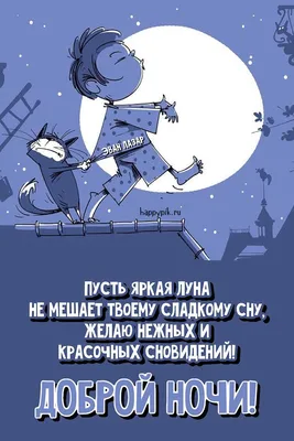 Картинки Спокойной ночи! Сладких снов! с ангелочками - Гифки, открытки с  пожеланием доброй ночи - Пожелания спокойной ночи в с… | Ночь, Спокойной  ночи, Юмор про сон