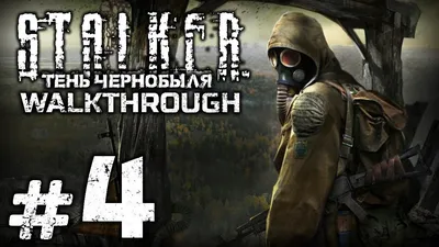 Прохождение S.T.A.L.K.E.R.: Тень Чернобыля — Часть #4: РЕЙД В ТЁМНУЮ ДОЛИНУ  - YouTube