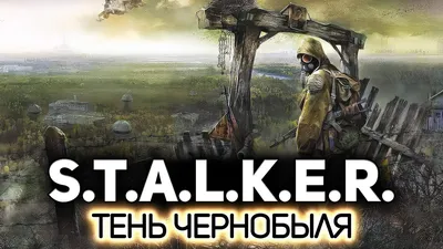 Сталкер \"Тень Чернобыля\" - «Кавказ какой-то, а не Чернобыль! Горы трупов,  белые ночи, своя атмосфера, беготня за три локации за наградой- вот что  ждёт вас. Хуже, чем \"Зов Припяти\"! Много скринов. » |