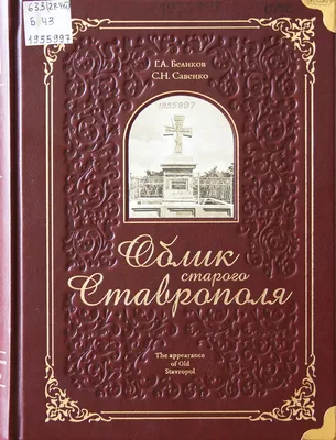 Облик старого Ставрополя | СКУНБ им. Лермонтова