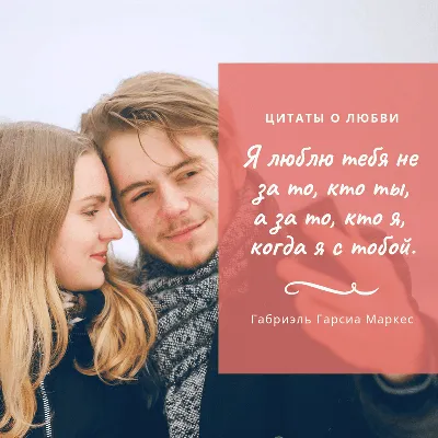 Цените друг друга! ❤ | Лучшие статусы и цитаты о любви. Про Любовь |  ВКонтакте