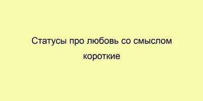 Статусы про любовь вк - 📝 Афоризмо.ru